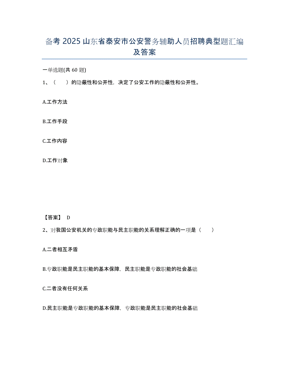 备考2025山东省泰安市公安警务辅助人员招聘典型题汇编及答案_第1页