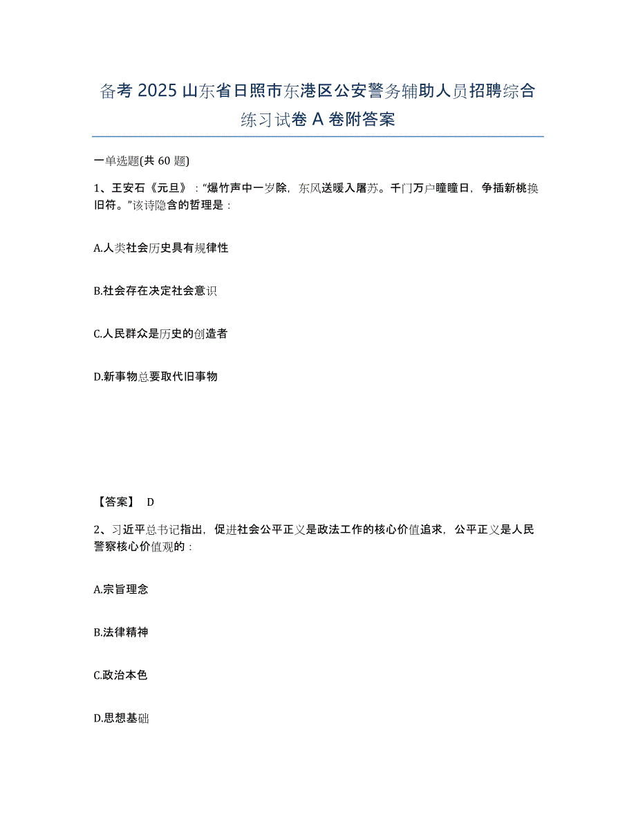 备考2025山东省日照市东港区公安警务辅助人员招聘综合练习试卷A卷附答案_第1页