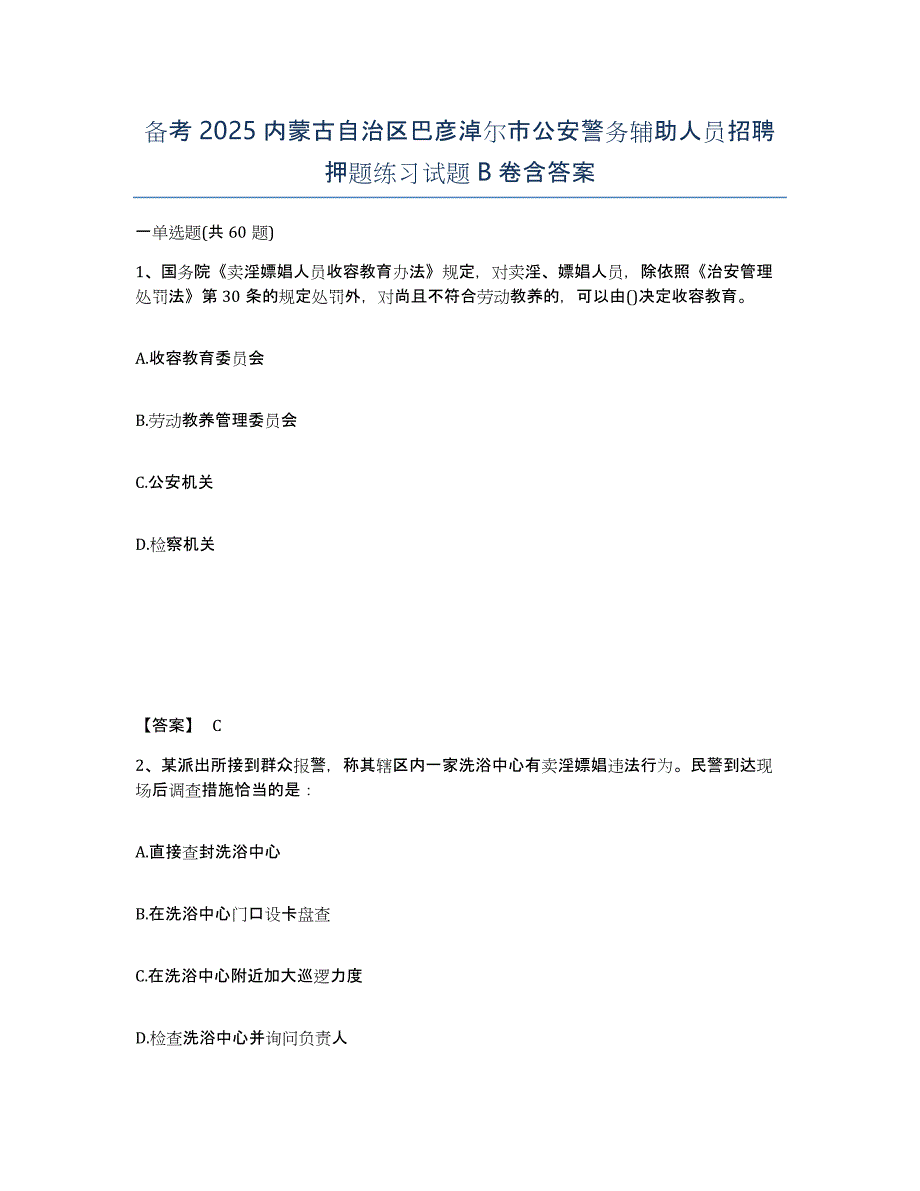 备考2025内蒙古自治区巴彦淖尔市公安警务辅助人员招聘押题练习试题B卷含答案_第1页