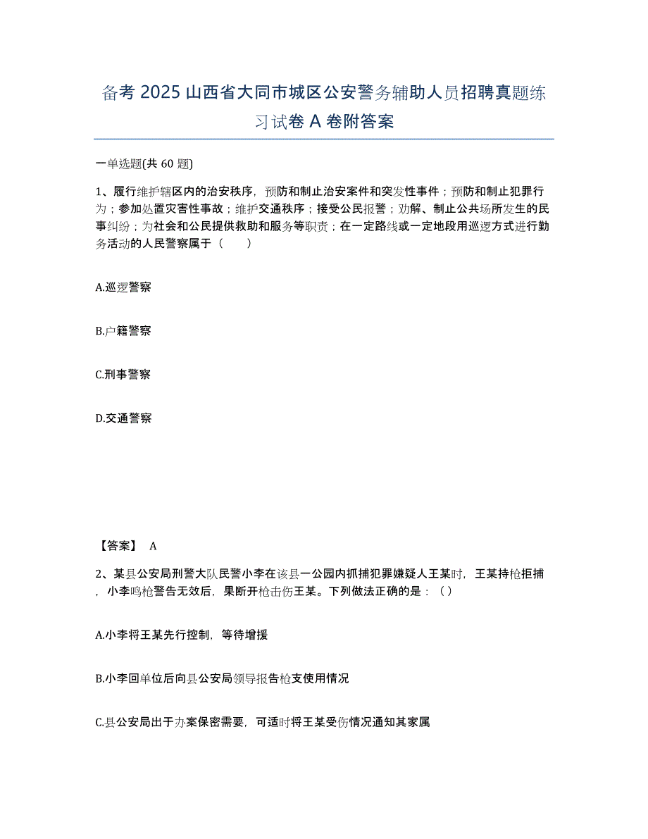 备考2025山西省大同市城区公安警务辅助人员招聘真题练习试卷A卷附答案_第1页