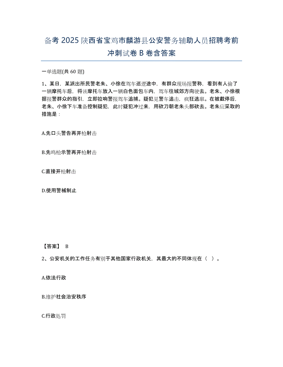 备考2025陕西省宝鸡市麟游县公安警务辅助人员招聘考前冲刺试卷B卷含答案_第1页