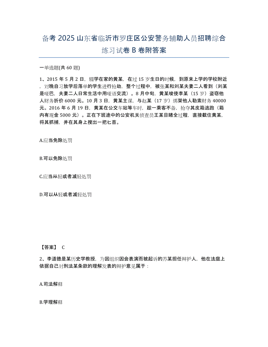 备考2025山东省临沂市罗庄区公安警务辅助人员招聘综合练习试卷B卷附答案_第1页