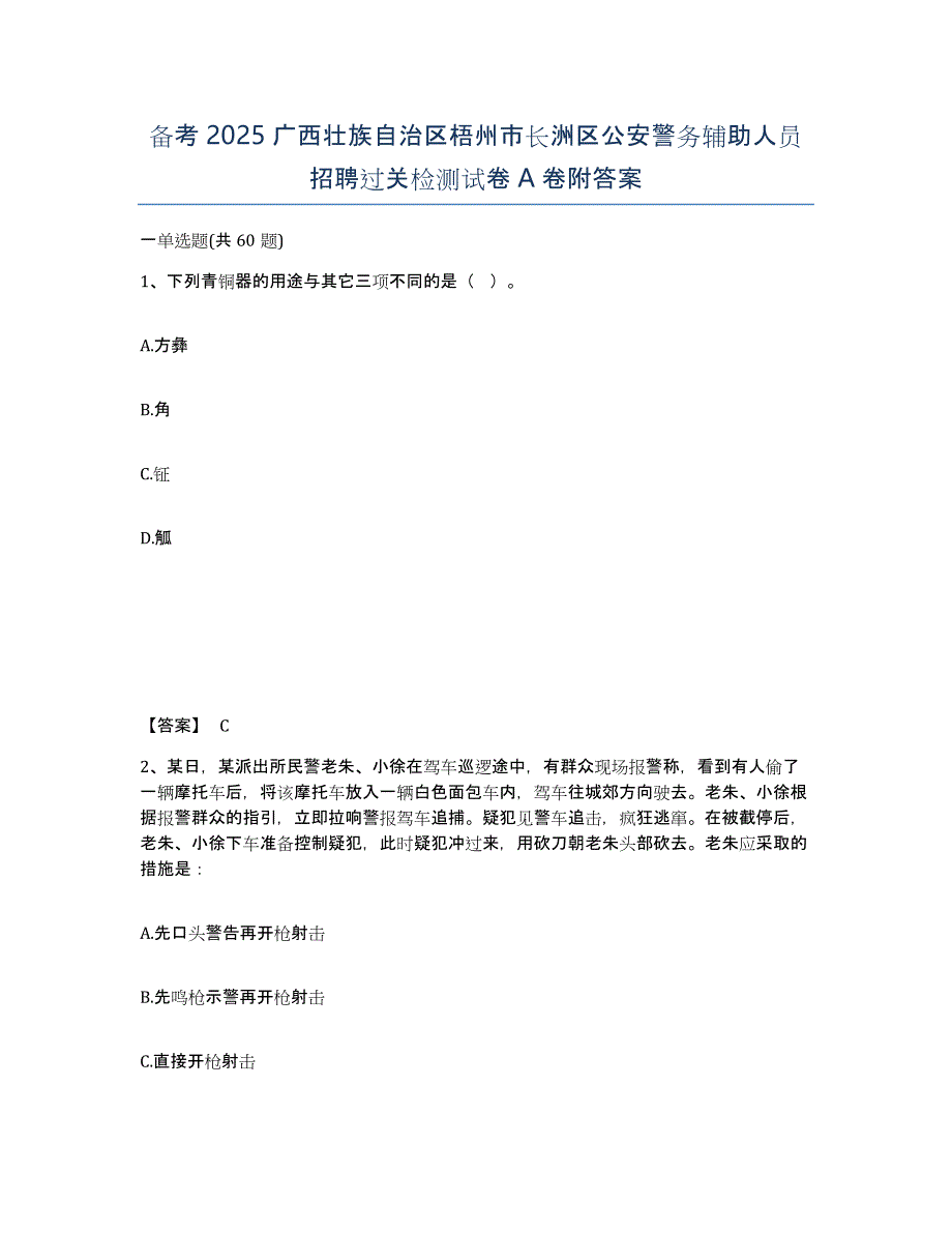 备考2025广西壮族自治区梧州市长洲区公安警务辅助人员招聘过关检测试卷A卷附答案_第1页