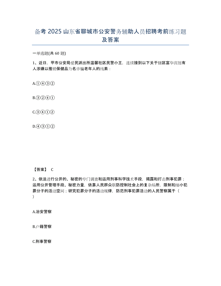 备考2025山东省聊城市公安警务辅助人员招聘考前练习题及答案_第1页