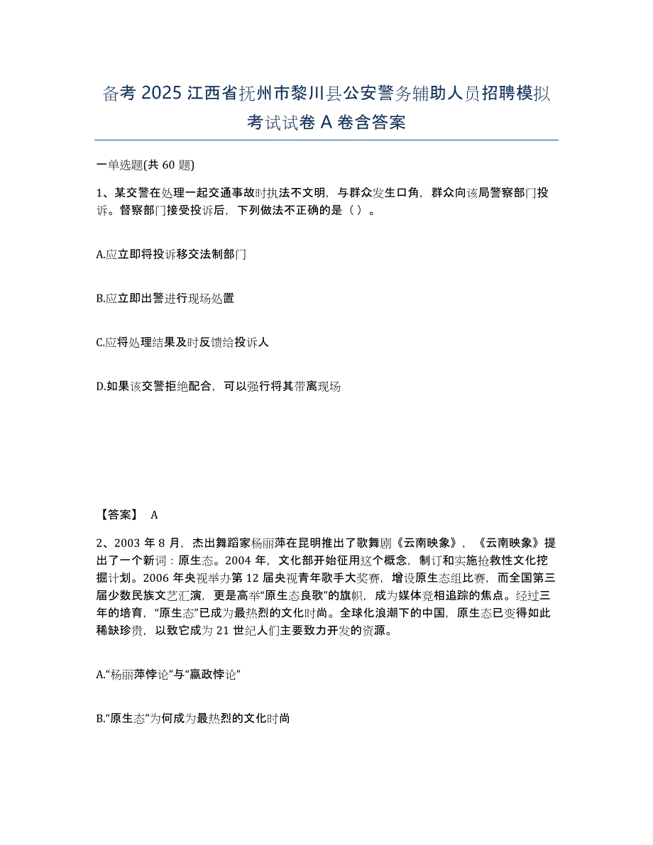 备考2025江西省抚州市黎川县公安警务辅助人员招聘模拟考试试卷A卷含答案_第1页