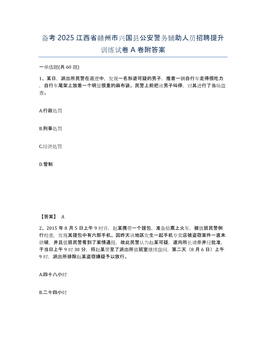 备考2025江西省赣州市兴国县公安警务辅助人员招聘提升训练试卷A卷附答案_第1页