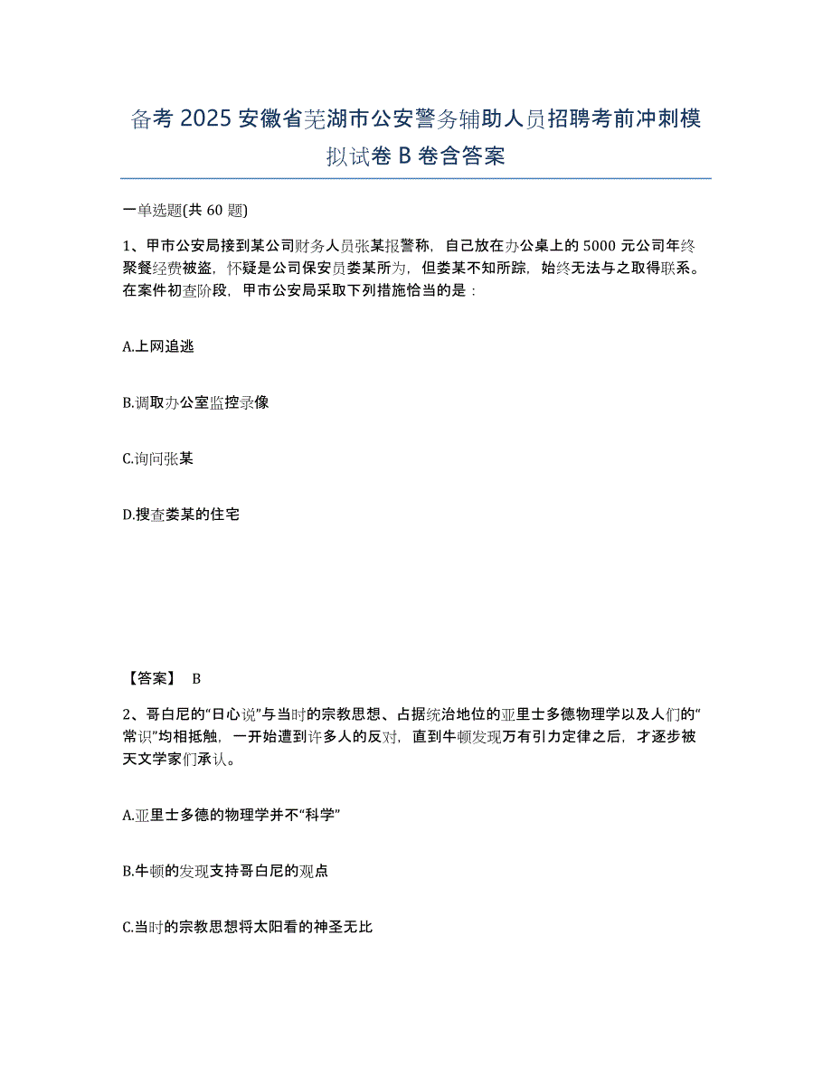 备考2025安徽省芜湖市公安警务辅助人员招聘考前冲刺模拟试卷B卷含答案_第1页