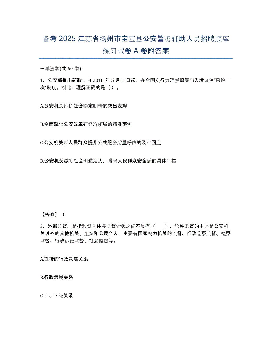 备考2025江苏省扬州市宝应县公安警务辅助人员招聘题库练习试卷A卷附答案_第1页