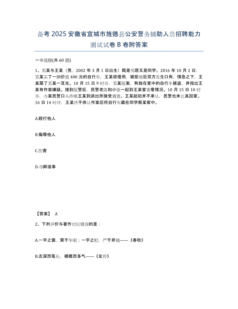 备考2025安徽省宣城市旌德县公安警务辅助人员招聘能力测试试卷B卷附答案_第1页