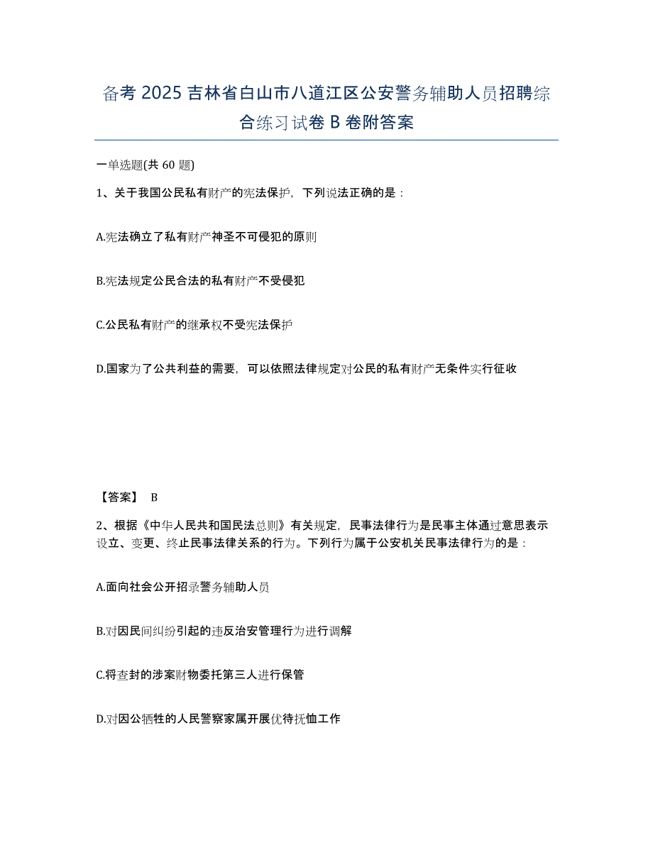 备考2025吉林省白山市八道江区公安警务辅助人员招聘综合练习试卷B卷附答案_第1页