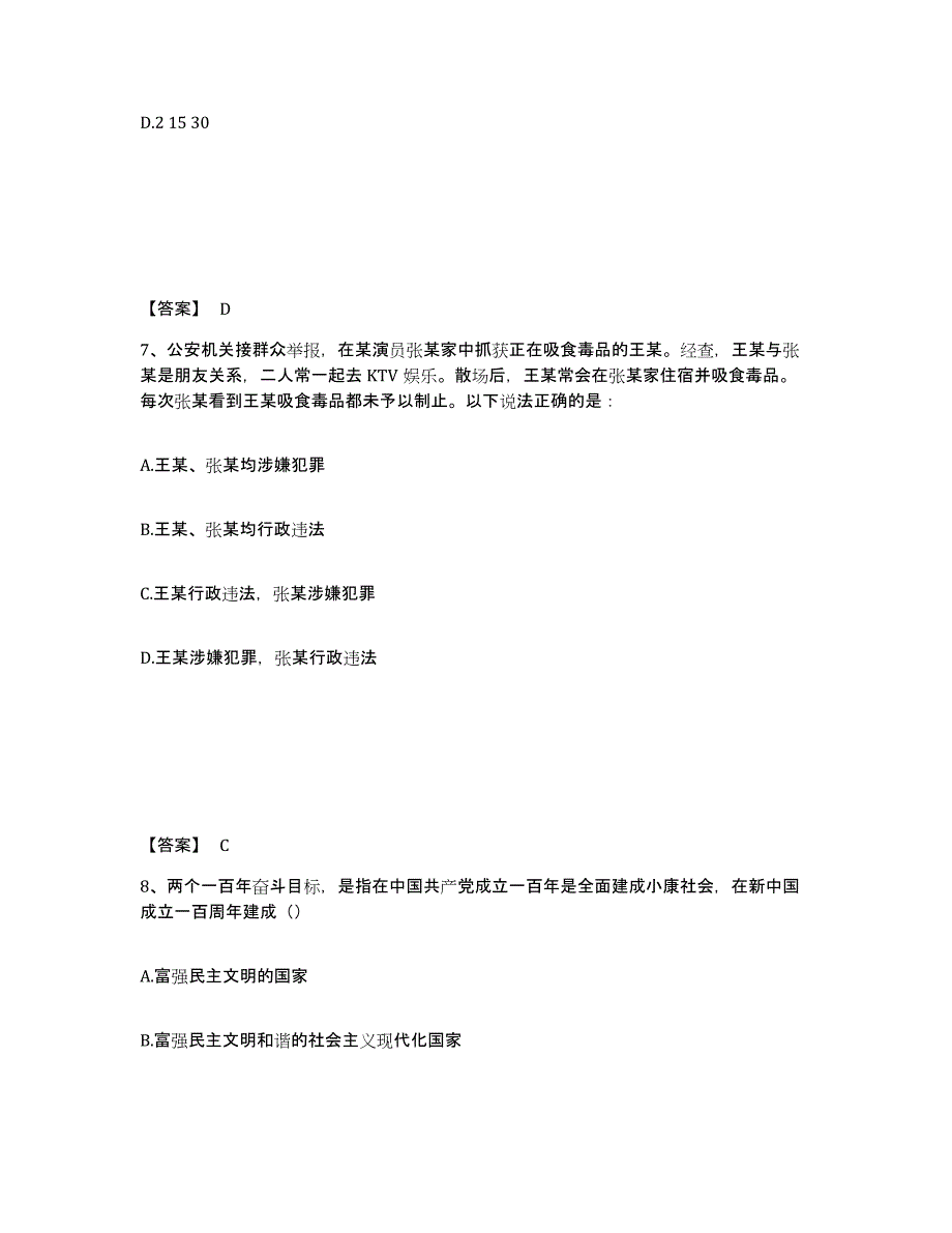 备考2025山东省济宁市汶上县公安警务辅助人员招聘押题练习试卷B卷附答案_第4页