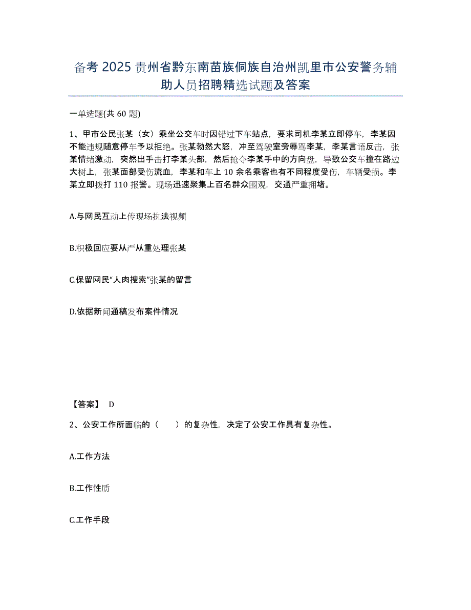 备考2025贵州省黔东南苗族侗族自治州凯里市公安警务辅助人员招聘试题及答案_第1页