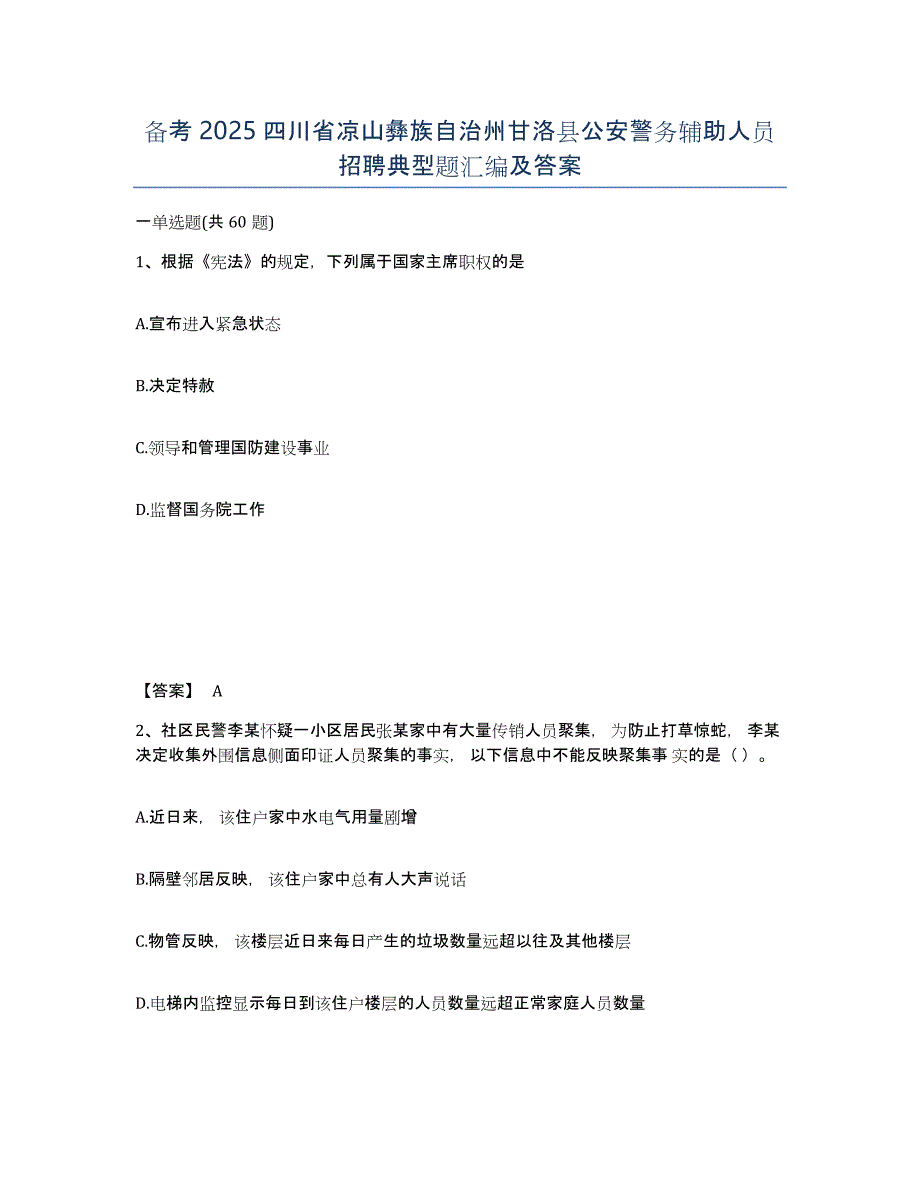 备考2025四川省凉山彝族自治州甘洛县公安警务辅助人员招聘典型题汇编及答案_第1页