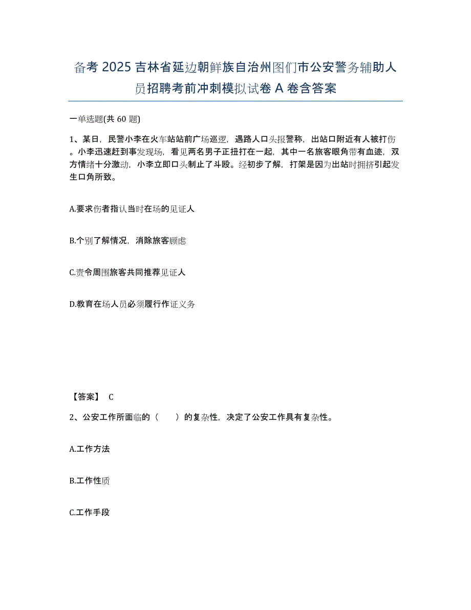 备考2025吉林省延边朝鲜族自治州图们市公安警务辅助人员招聘考前冲刺模拟试卷A卷含答案_第1页