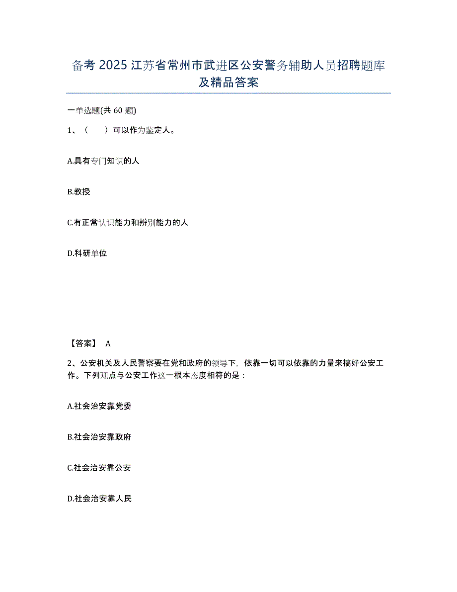 备考2025江苏省常州市武进区公安警务辅助人员招聘题库及答案_第1页