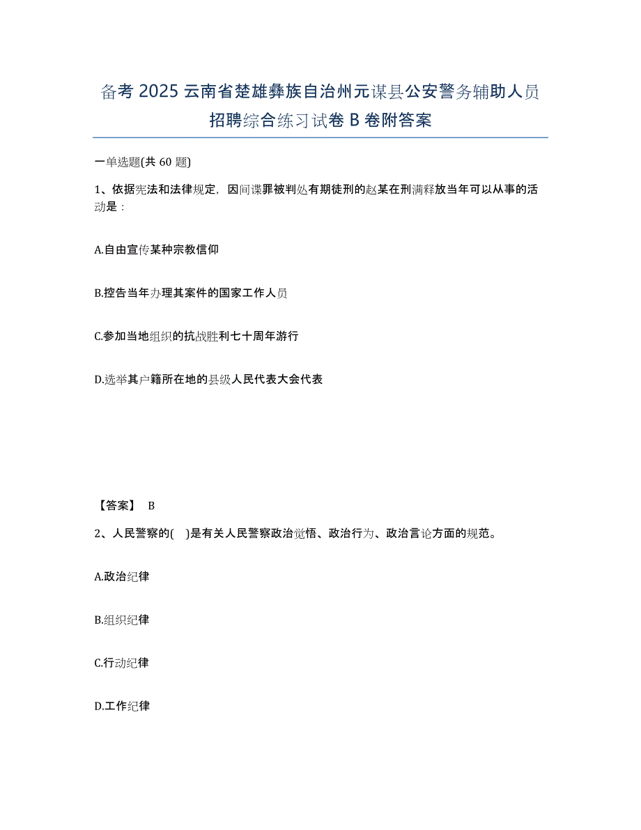 备考2025云南省楚雄彝族自治州元谋县公安警务辅助人员招聘综合练习试卷B卷附答案_第1页