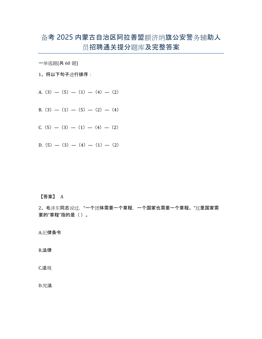 备考2025内蒙古自治区阿拉善盟额济纳旗公安警务辅助人员招聘通关提分题库及完整答案_第1页