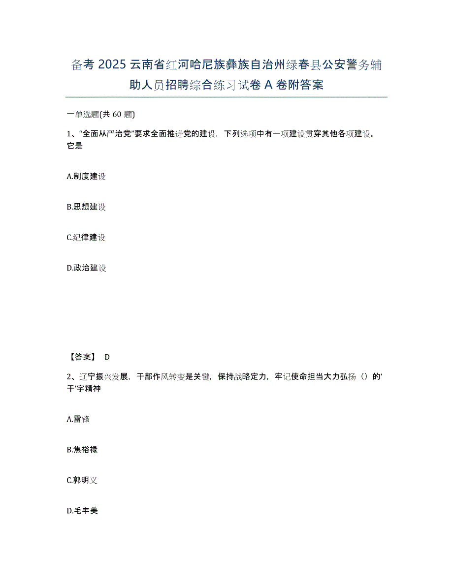 备考2025云南省红河哈尼族彝族自治州绿春县公安警务辅助人员招聘综合练习试卷A卷附答案_第1页