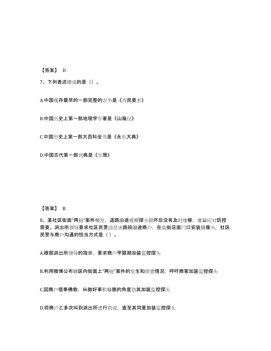 备考2025云南省红河哈尼族彝族自治州绿春县公安警务辅助人员招聘综合练习试卷A卷附答案_第4页