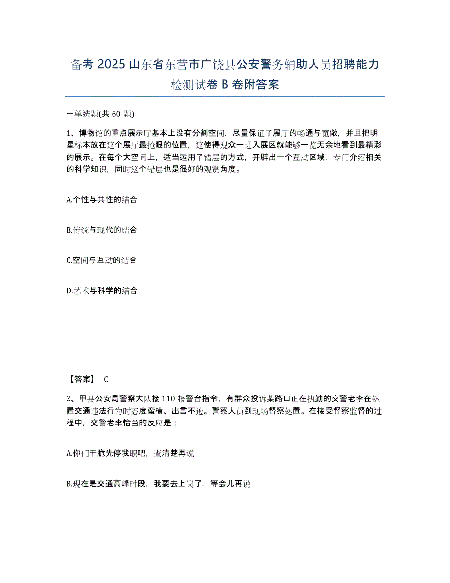 备考2025山东省东营市广饶县公安警务辅助人员招聘能力检测试卷B卷附答案_第1页