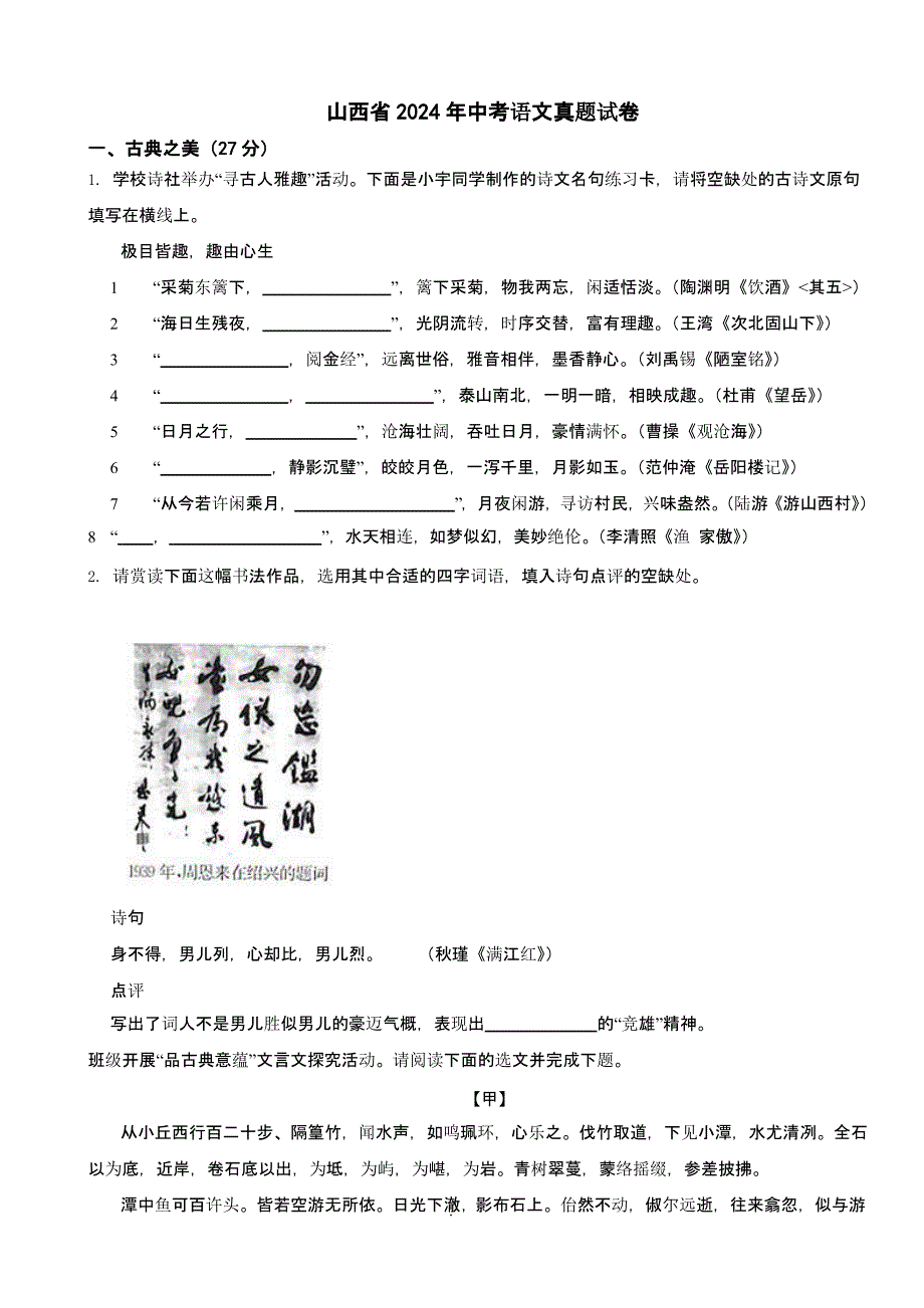 山西省2024年中考语文真题试卷【含答案】_第1页