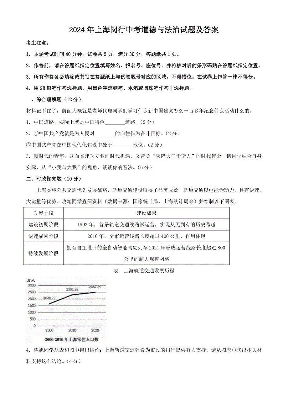 2024年上海闵行中考道德与法治试题及答案_第1页