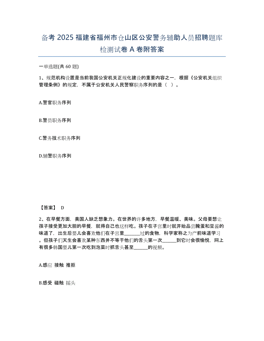 备考2025福建省福州市仓山区公安警务辅助人员招聘题库检测试卷A卷附答案_第1页