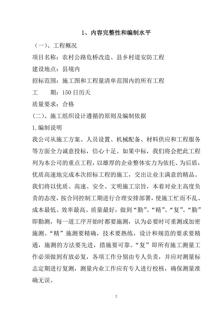 农村公路危桥改造、县乡村道安防工程施工组织设计61页_第2页