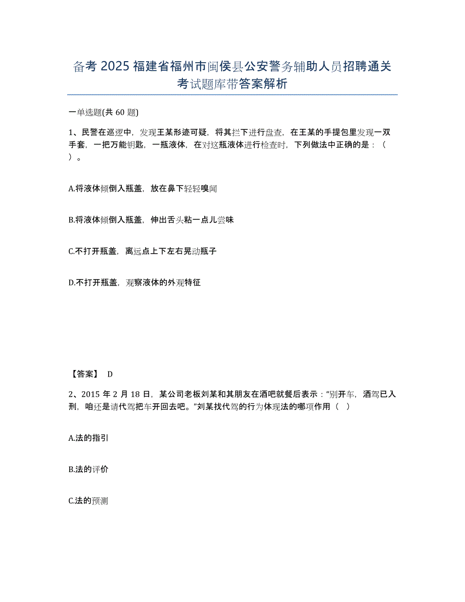 备考2025福建省福州市闽侯县公安警务辅助人员招聘通关考试题库带答案解析_第1页