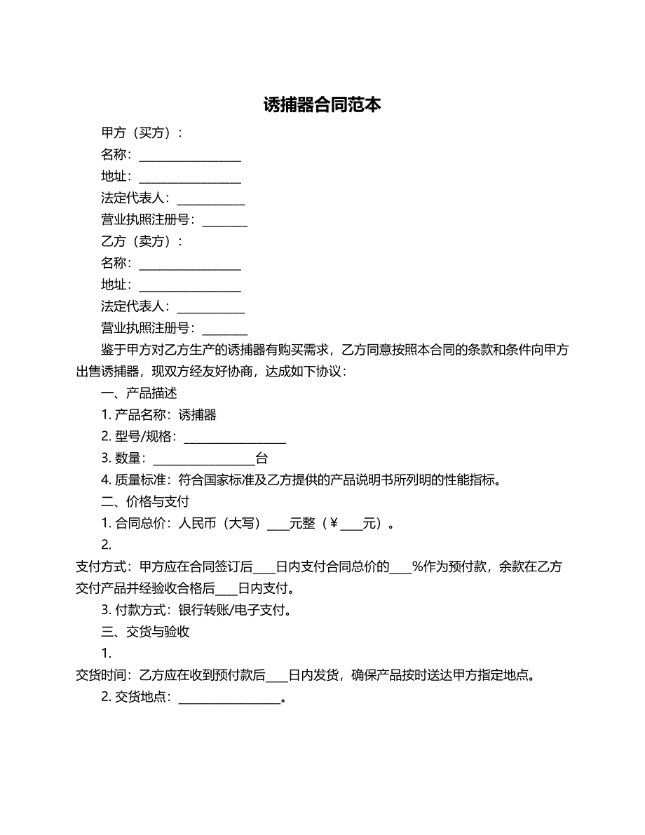 诱捕器合同范本_第1页