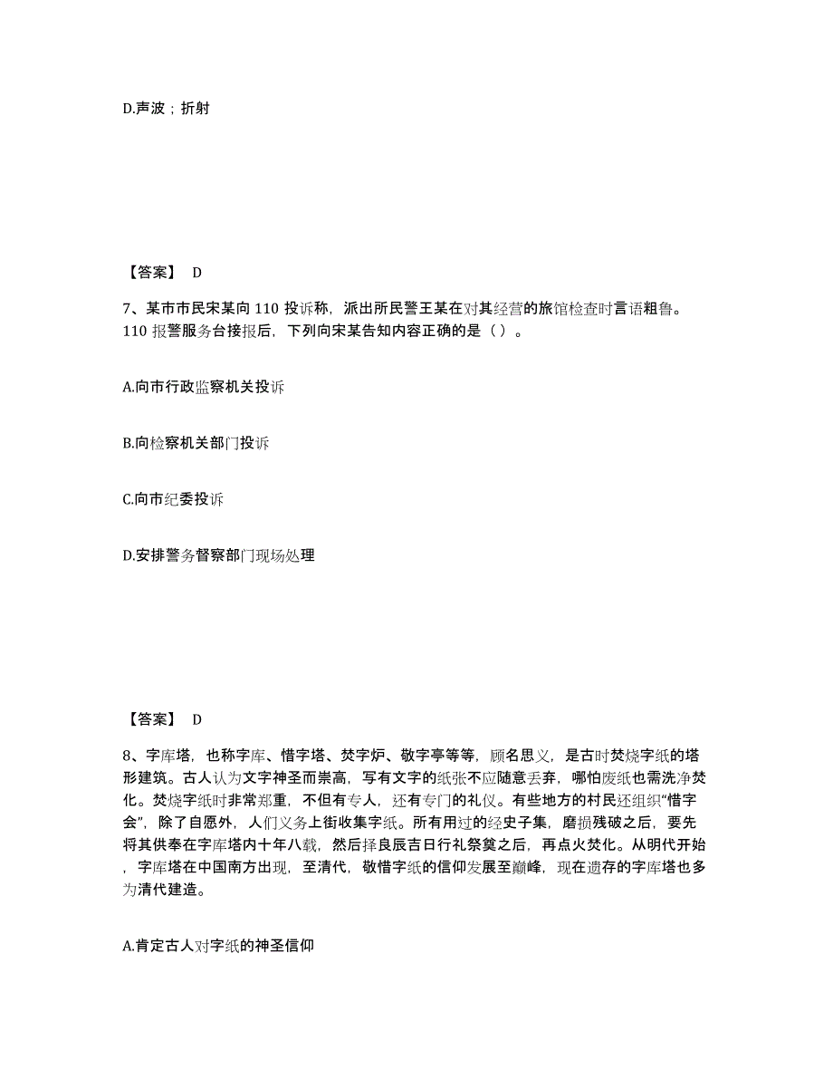 备考2025福建省福州市福清市公安警务辅助人员招聘强化训练试卷B卷附答案_第4页