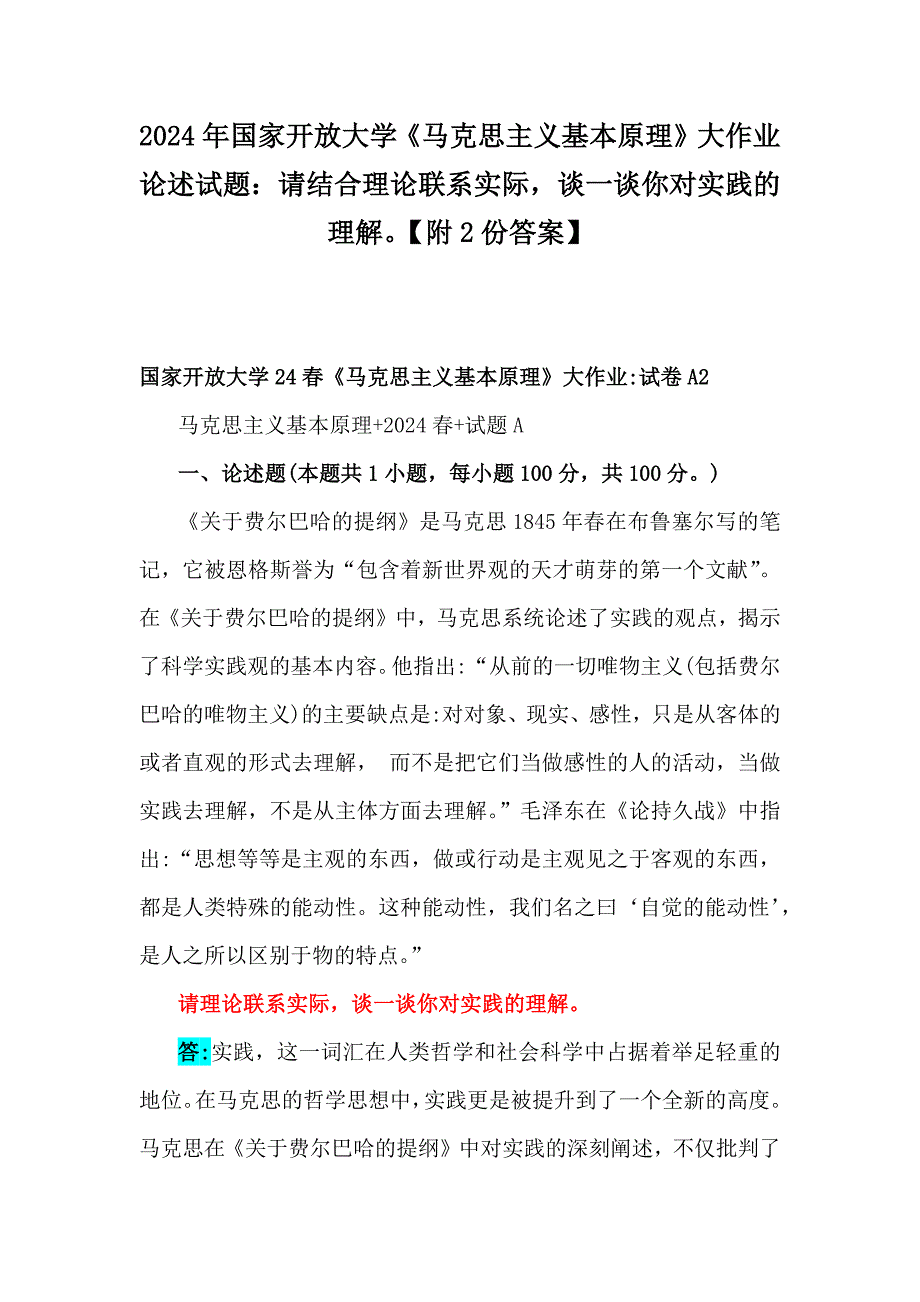 2024年国家开放大学《马克思主义基本原理》大作业论述试题：请结合理论联系实际谈一谈你对实践的理解【附2份答案】_第1页