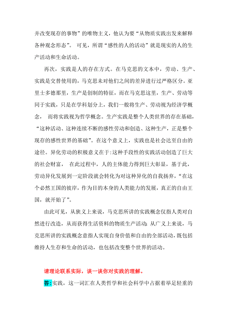 2024年国家开放大学《马克思主义基本原理》大作业论述试题：请结合理论联系实际谈一谈你对实践的理解【附2份答案】_第3页