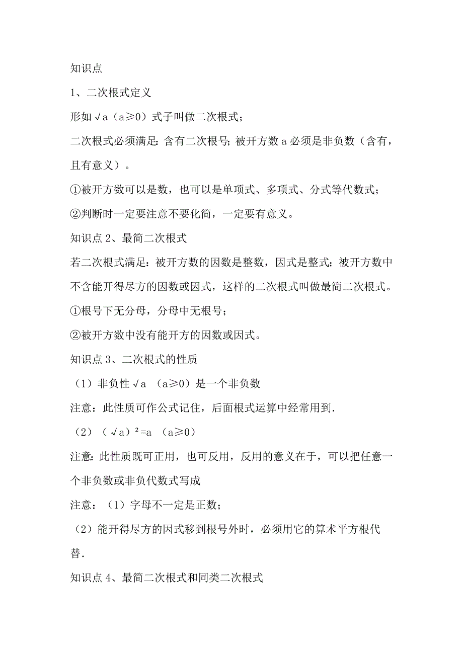 初中数学【二次根式】重要知识点总结_第1页