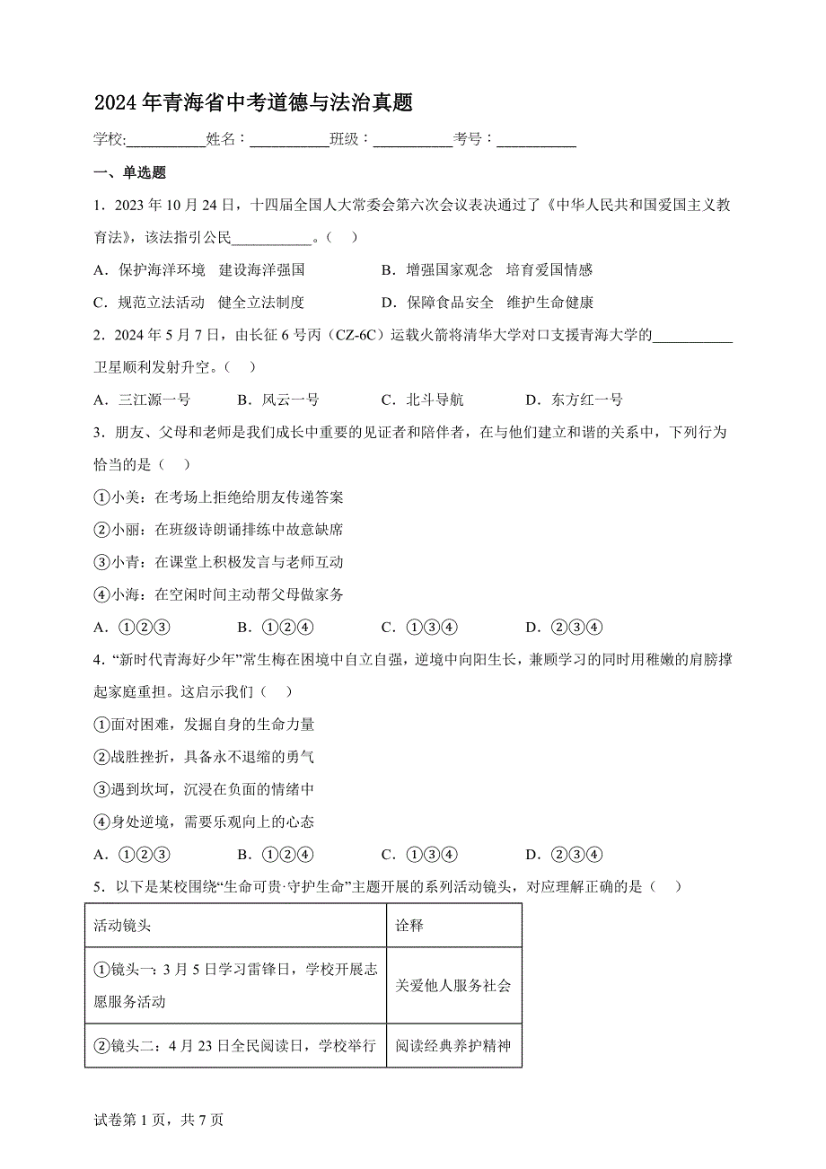 2024年青海省中考道德与法治真题【含答案、详细介绍】_第1页