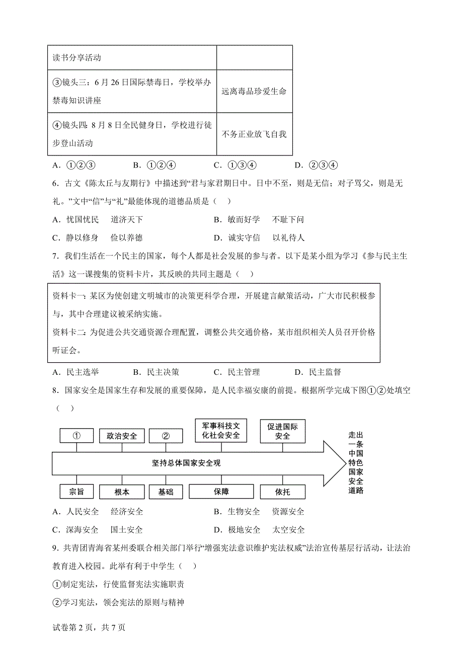 2024年青海省中考道德与法治真题【含答案、详细介绍】_第2页