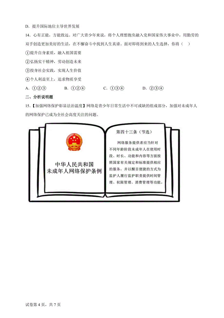 2024年青海省中考道德与法治真题【含答案、详细介绍】_第4页