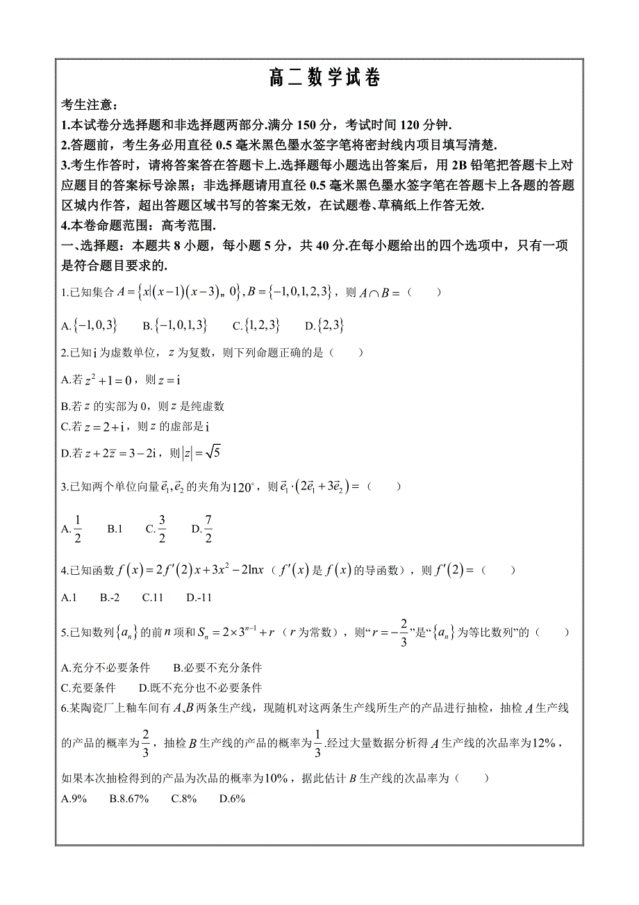 湖北省九师联盟2023-2024学年高二下学期6月联考数学 Word版含解析_第1页