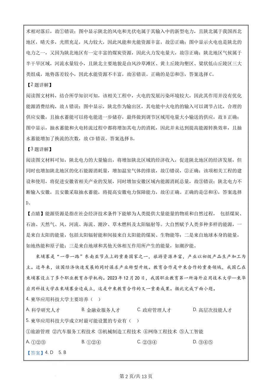 2024年高考真题——地理甘肃卷Word版含解析_第2页