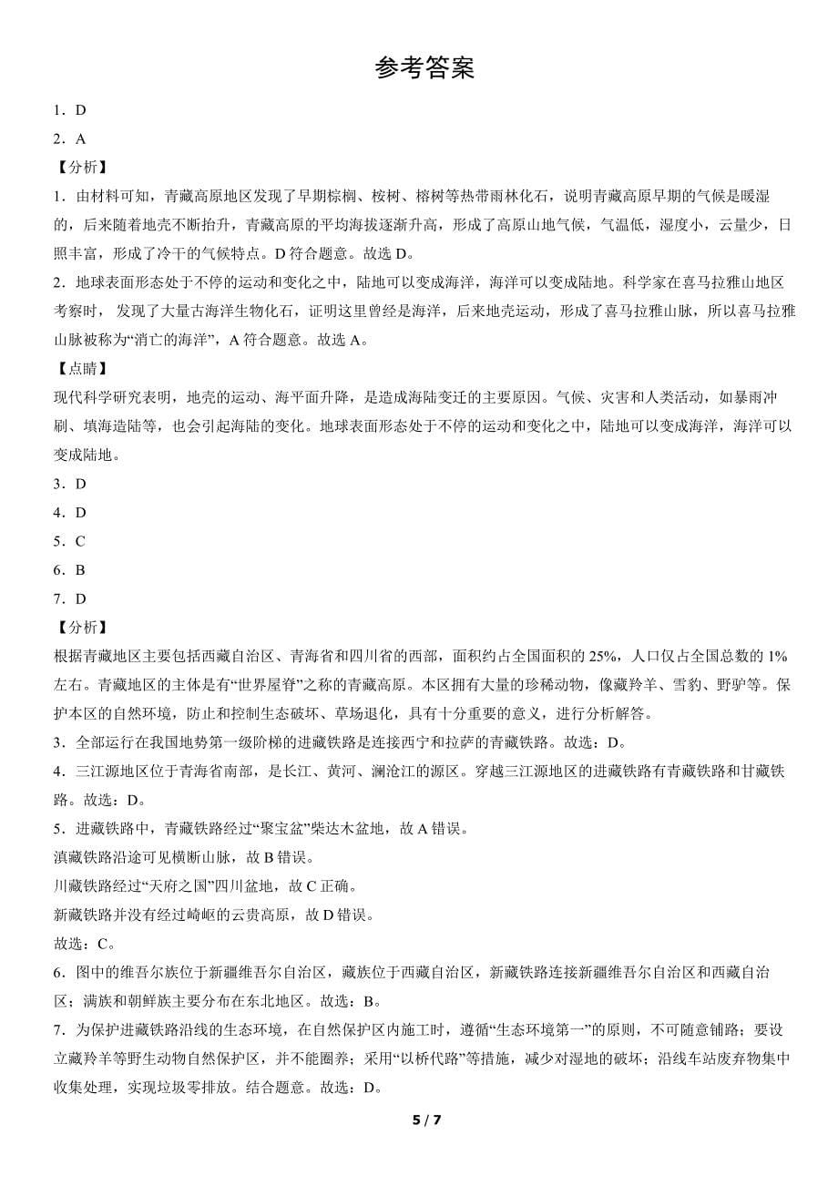 2012-2021年北京重点区初二（上）期末地理试卷汇编：青藏地区——自然特征与农业_第5页