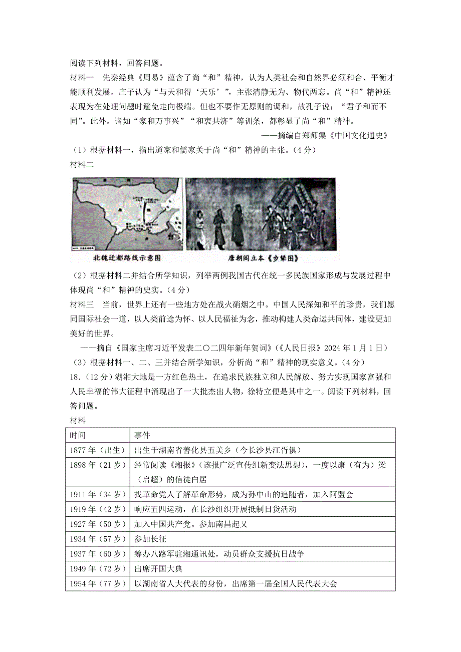 2024年湖南衡阳中考历史试题及答案_第4页