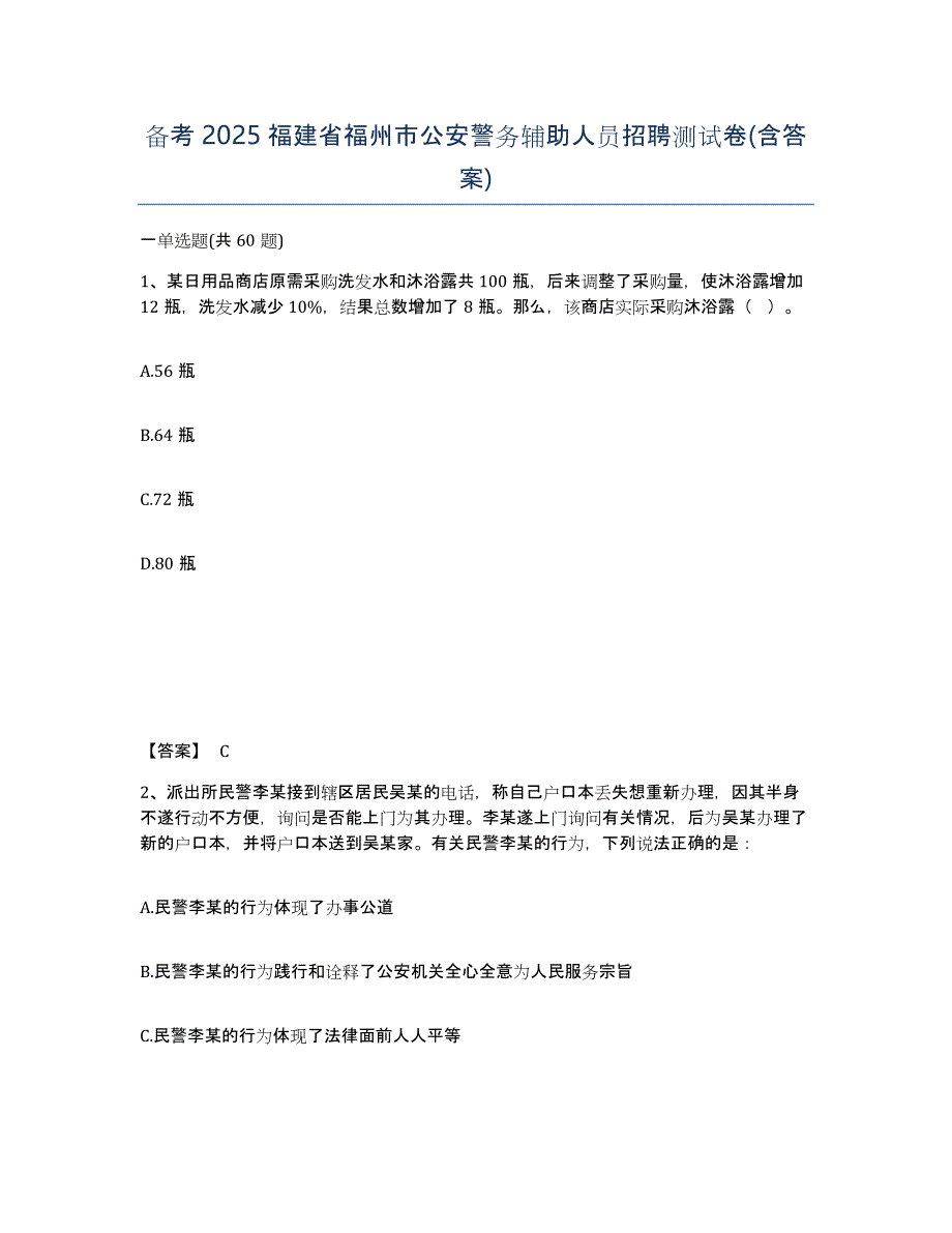 备考2025福建省福州市公安警务辅助人员招聘测试卷(含答案)_第1页