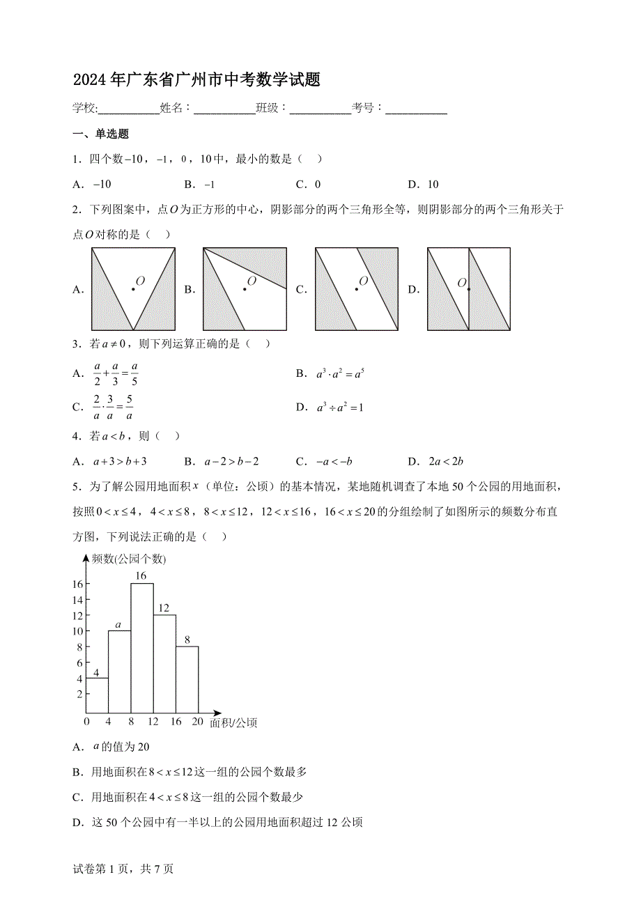 2024年广东省广州市中考数学试题【含答案、详细介绍】_第1页