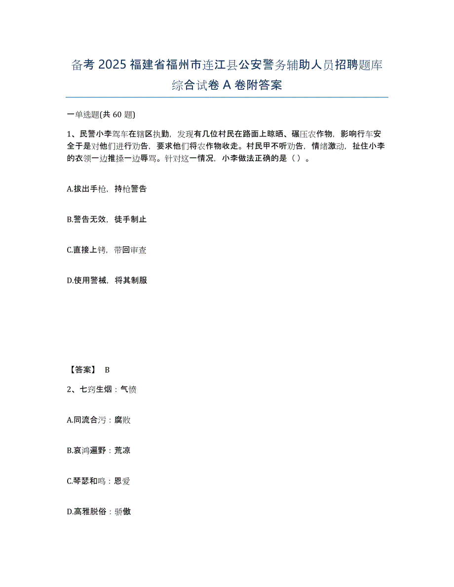 备考2025福建省福州市连江县公安警务辅助人员招聘题库综合试卷A卷附答案_第1页