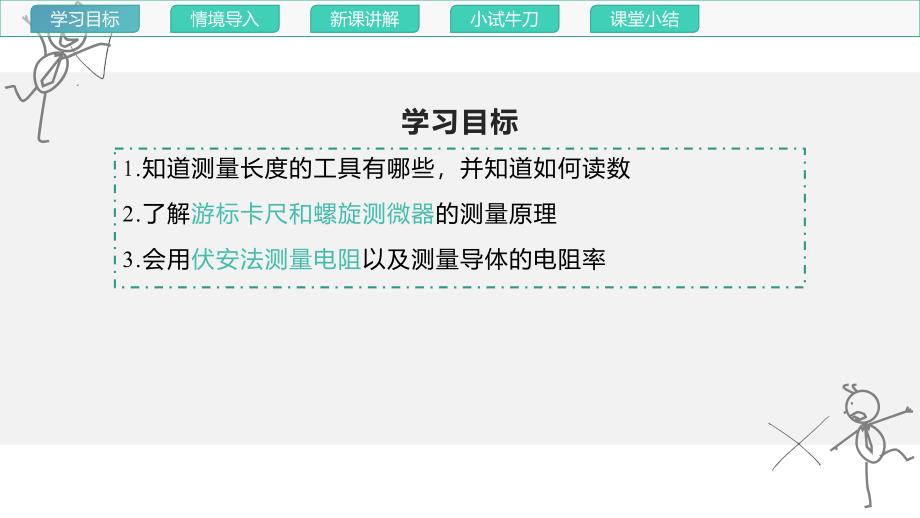 实验：导体电阻率的测量课件 2024-2025学年高二上学期物理人教版（2019）必修第三册_第4页