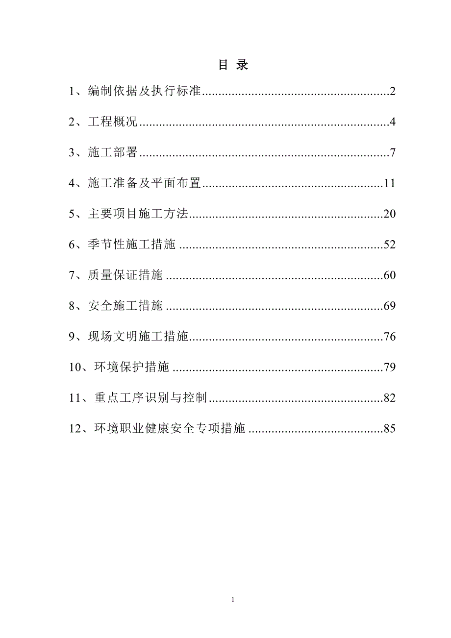 年新增5万吨中高档生活用纸及碱回收技改工程（洗选漂车间）施工组织设计86页_第1页