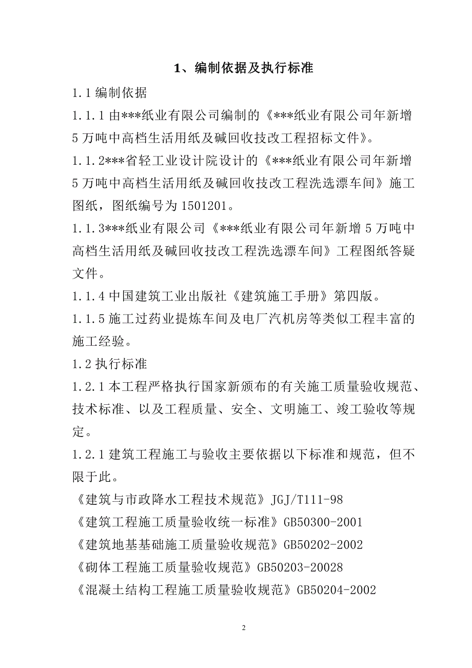 年新增5万吨中高档生活用纸及碱回收技改工程（洗选漂车间）施工组织设计86页_第2页