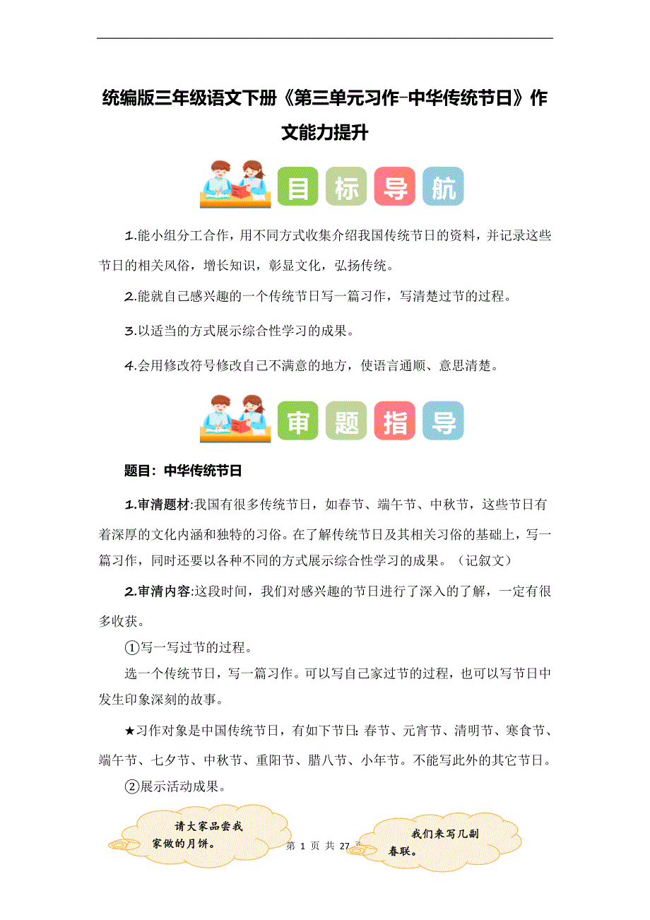 统编版三年级语文下册《第三单元习作-中华传统节日》作文能力提升_第1页