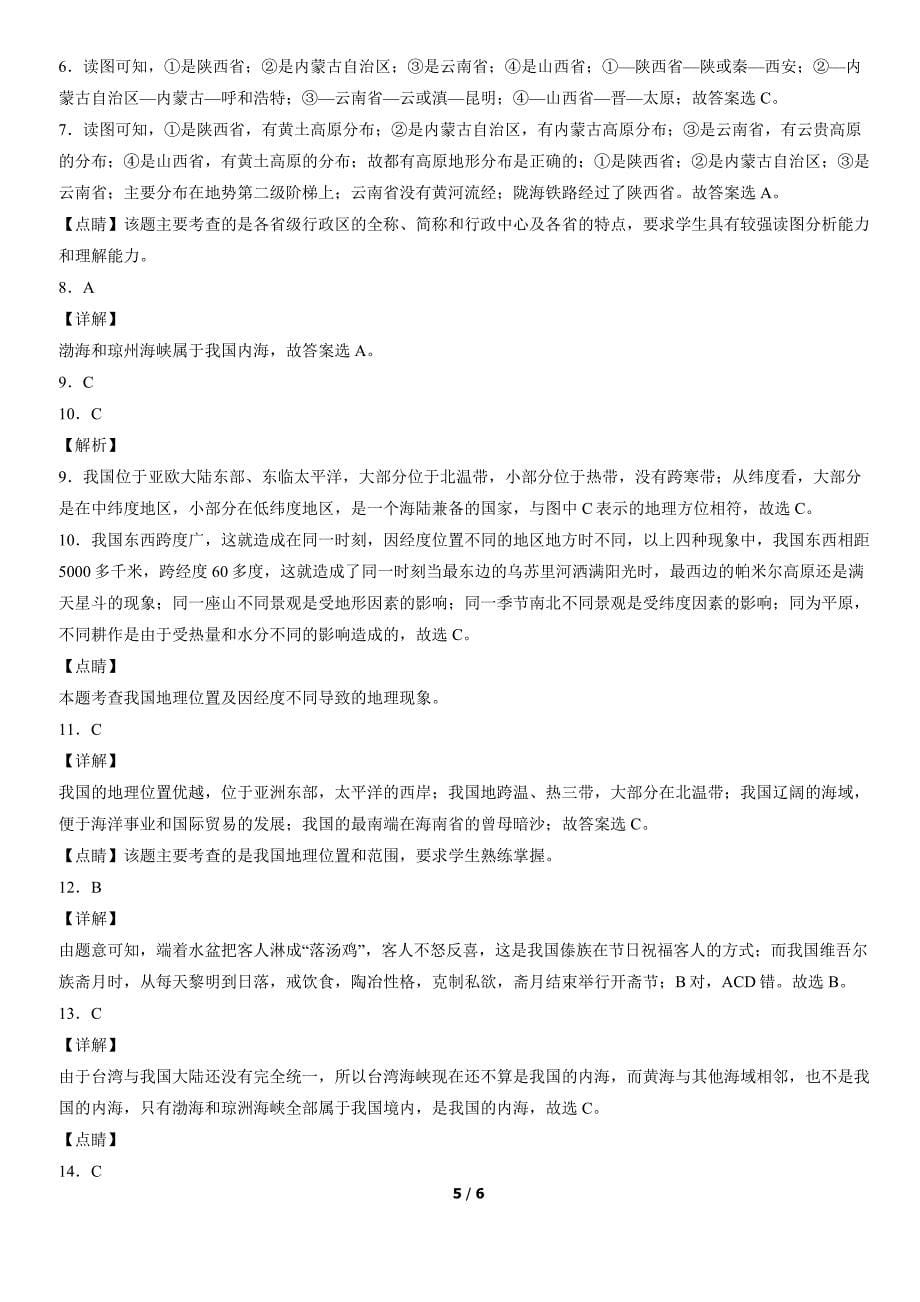 2012-2021年北京初二（上）期末地理试卷汇编：疆域_第5页