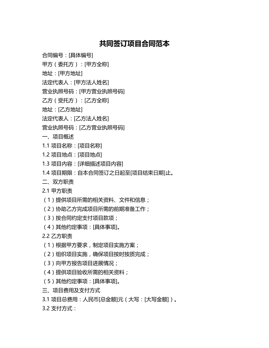 共同签订项目合同范本_第1页